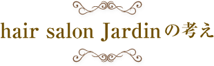 ヘアサロンハルディンの考え