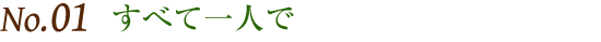 すべて一人で