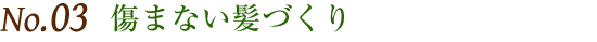 傷まない髪づくり