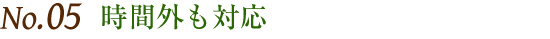 時間外も対応