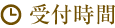 受付時間