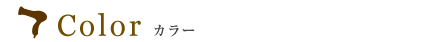 カラー