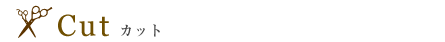 カット