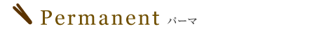 パーマ