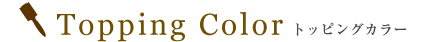 トッピングカラー