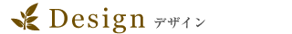 デザイン