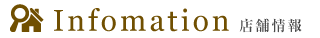 店舗情報