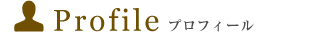 プロフィール